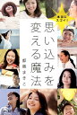 【中古】思い込みを変える魔法 本当にスゴイ! /きこ書房/都築まきこ(単行本(ソフトカバー))
