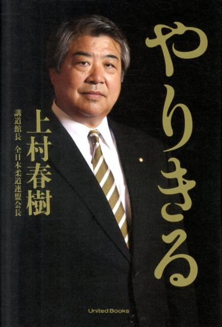 【中古】やりきる /ユナイテッド・ブックス/上村春樹（単行本）