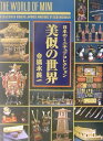 【中古】美似の世界 日本のミニチュアコレクション /銀河出版(杉並区)/今清水英一(大型本)