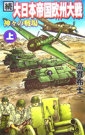 【中古】大日本帝国欧州大戦 続　上 /銀河出版（杉並区）/高貫布士（新書）