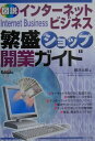【中古】図説インタ-ネットビジネス繁盛ショップ開業ガイド/広文社/藤沢太郎(単行本)