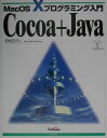 【中古】Cocoa+Java Mac OS 10プログラミング入門/広文社/赤松正行(単行本)