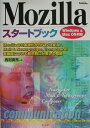 【中古】Mozillaスタ-トブック Windows & Mac OS対応/広文社/西村勇亮(単行本)