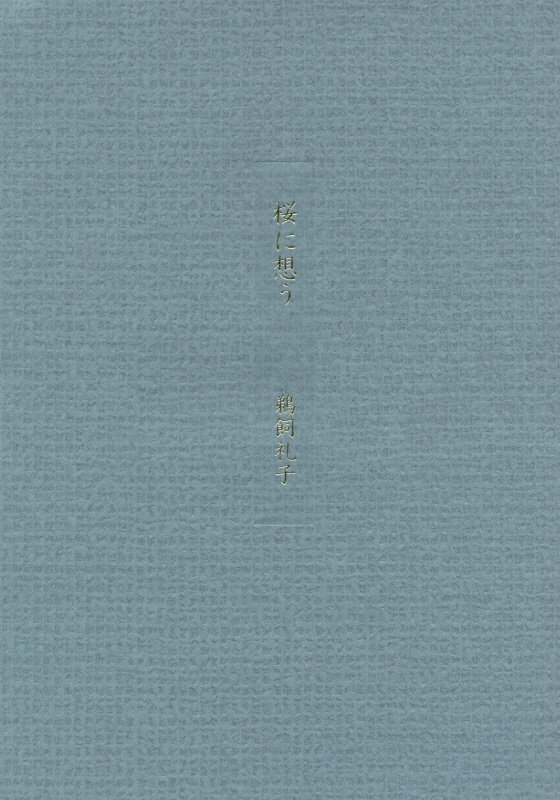 【中古】桜に想う /舷燈社/鵜飼礼子（単行本）