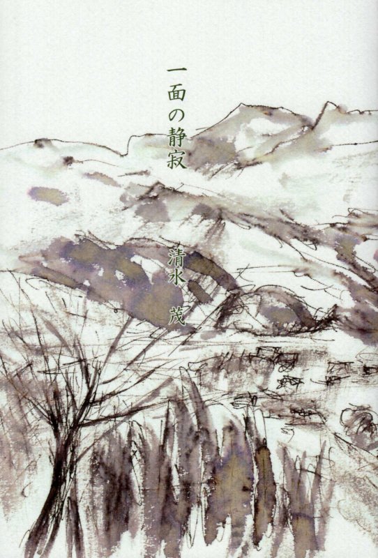 【中古】一面の静寂 /舷燈社/清水茂（単行本）