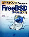 【中古】ノ-トパソコンのためのFreeBSD環境構築入門 /カットシステム/胡桃(単行本)