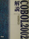 【中古】COBOL 2002解説/カットシステム/COBOLコンソ-シアム(単行本)