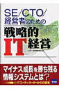 【中古】SE/CTO/経営者のための戦略的IT経営 /カットシステム/ITC-B206研究会(単行本)