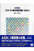 【中古】プロトコル構文規定言語-ASN．1 改訂版/カットシステム/森野和好（単行本）