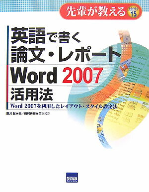 【中古】英語で書く論文・レポ-トWord　2007活用法 Word　2007を利用したレイアウト・スタイル設/カットシステム/豊沢聡（単行本）