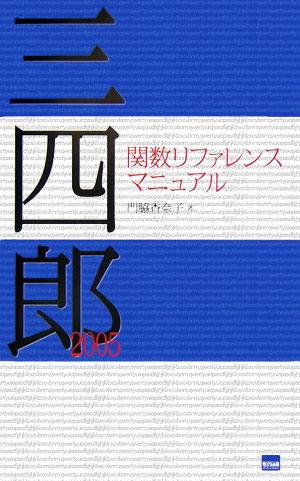应用软件 - 【中古】三四郎2005関数リファレンスマニュアル/カットシステム/門脇香奈子（単行本）