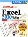 【中古】統計処理に使うExcel 2010活用法 デ-タ分析に使えるExcel実践テクニック /カットシステム/相澤裕介(単行本)
