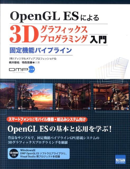 【中古】OpenGL　ESによる3Dグラフィックスプログラミング入門 固定機能パイプライン/カットシステム/桐井敬祐（単行本）(3)