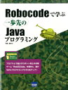 【中古】Robocodeで学ぶ一歩先のJavaプログラミング /カットシステム/平田敦(単行本)