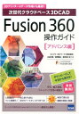 【中古】Fusion 360操作ガイド 次世代クラウドベ-ス3DCAD アドバンス編 /カットシステム/三谷大暁(単行本)