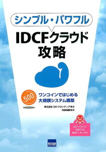 【中古】シンプル・パワフルIDCFクラウド攻略 ワンコインではじめる大規模システム構築 /カットシステム/IDCフロンティア(単行本)