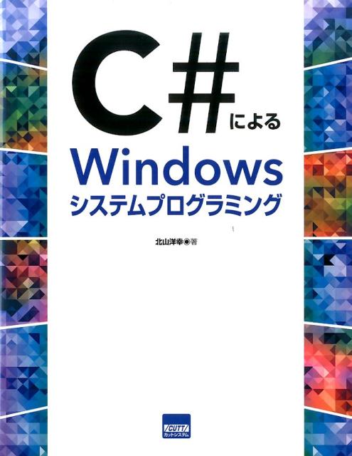 【中古】C#によるWindowsシステムプログラミング/カットシステム/北山洋幸(単行本)