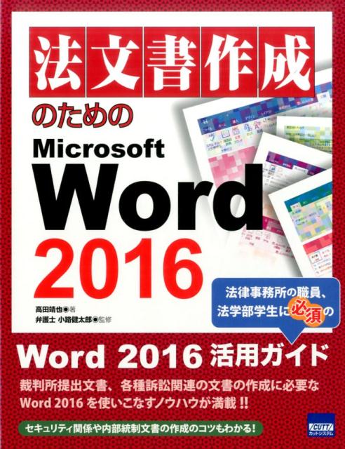 【中古】法文書作成のためのMicrosoft　Word　2016 /カットシステム/高田靖也（単行本）