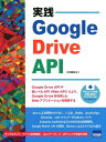 【中古】実践Google Drive API /カットシステム/川口直也(単行本)
