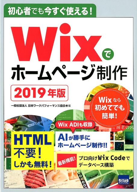 【中古】初心者でも今すぐ使える！Wixでホームページ制作 2019年版 /カットシステム/神戸洋平（単行本）
