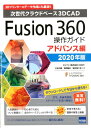 【中古】Fusion360操作ガイド アドバンス編 次世代クラウドベース3DCAD 2020年版/カットシステム/三谷大暁(単行本)