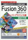 【中古】Fusion360操作ガイド スーパーアドバンス編 次世代クラウドベース3DCAD 2021年版/カットシステム/三谷大暁(単行本)