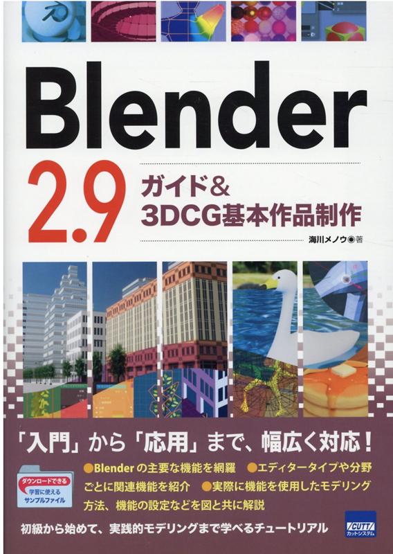 【中古】Blender2．9 ガイド＆3DCG基本作品制作/カットシステム/海川メノウ（単行本）(3.0)