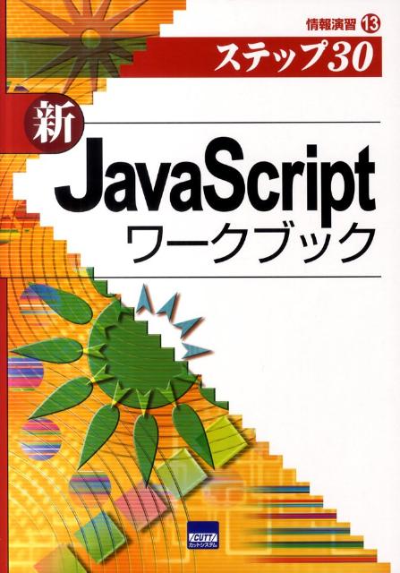 【中古】（新）JavaScriptワ-クブック ステップ30 /カットシステム/相澤裕介（単行本）