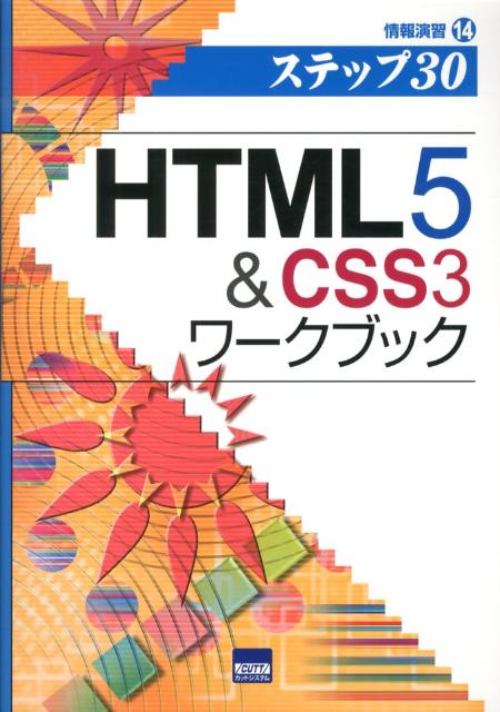 【中古】HTML5＆CSS3ワ-クブック ステップ30 /カットシステム/相澤裕介（単行本）