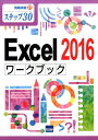 【中古】Excel 2016ワークブック ステップ30/カットシステム/相澤裕介(単行本)