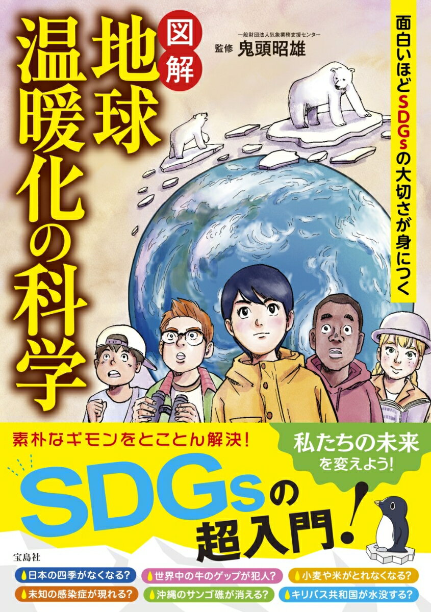【中古】面白いほどSDGsの大切さが身につく図解地球温暖化の科学/宝島社/鬼頭昭雄（単行本）