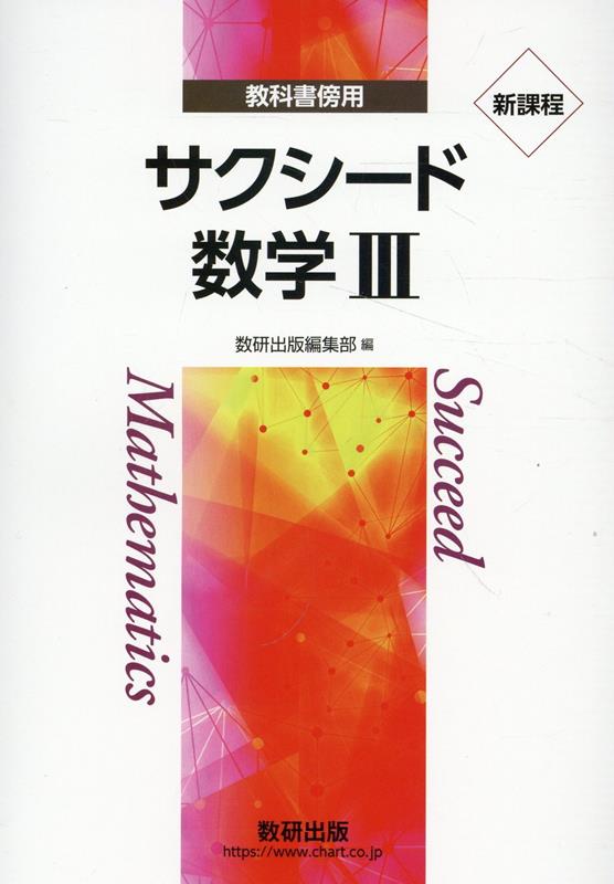 【中古】新課程教科書傍用サクシード数学3/数研出版/数研出版編集部（単行本）