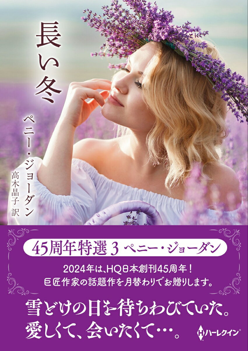 Pocketbooks （Romance） - 【中古】長い冬/ハ-パ-コリンズ・ジャパン/ペニー・ジョーダン（文庫）