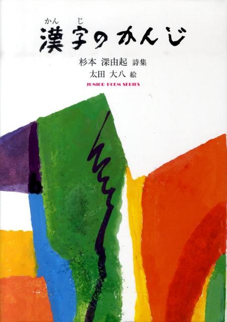 【中古】漢字のかんじ 杉本深由起詩集 /銀の鈴社/杉本深由起（単行本）