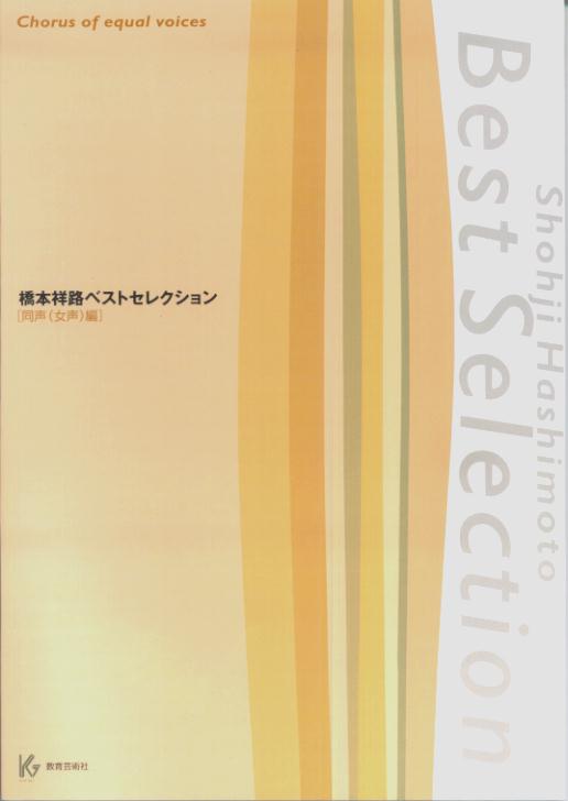 All - 【中古】橋本祥路ベストセレクション　同声（女声）編 /教育芸術社/橋本祥路（楽譜）