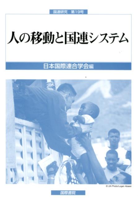 【中古】人の移動と国連システム /国際書院/日本国際連合学会（単行本）(3.0)