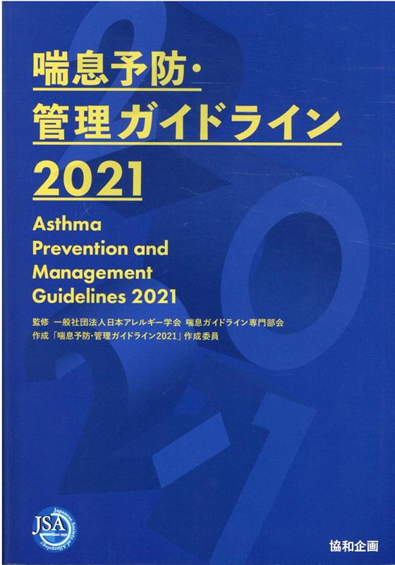 【中古】喘息予防 管理ガイドライン 2021/協和企画（豊島区）/日本アレルギー学会喘息ガイドライン専門部