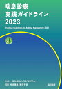 【中古】喘息診療実践ガイドライン 2023/協和企画(豊島区)/日本喘息学会(テキスト)
