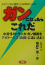 【中古】ガンになったらこれだ 水溶性キトサンがガン細胞をアポト-シス(自殺)に追 /明出版/磯野二郎(単行本)