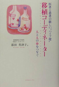 【中古】移植コ-ディネ-タ- 医者と患者の新しい“パイプ役”/コスモトゥ-ワン/添田英津子(単行本)