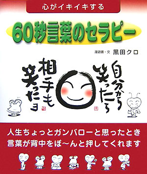 【中古】60秒言葉のセラピ- 心がイキイキする /コスモトゥ-ワン/黒田クロ（単行本（ソフトカバー））