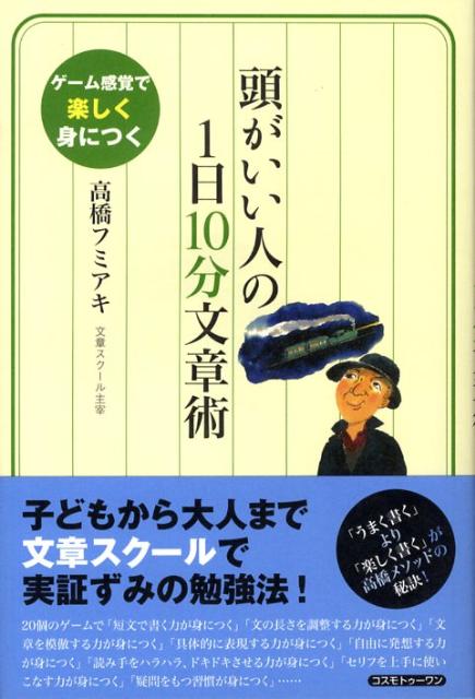 【中古】頭がいい人の1日10分文章術 ゲ-ム感覚で楽しく身につく /コスモトゥ-ワン/高橋フミアキ（単行..