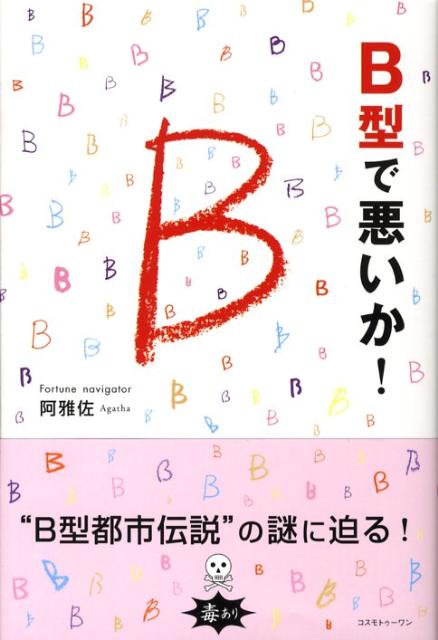 【中古】B型で悪いか！ /コスモトゥ-ワン/阿雅佐（単行本（ソフトカバー））