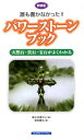 【中古】誰も書かなかった!!パワ-スト-ンブック 天然石・貴石・宝石がよくわかる 新装版/コスモトゥ-ワン/塚田眞弘(単行本)