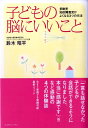 【中古】子どもの脳にいいこと 多動児、知的障害児がよくなる3つの方法 /コスモトゥ-ワン/鈴木昭平(単行本(ソフトカバー))