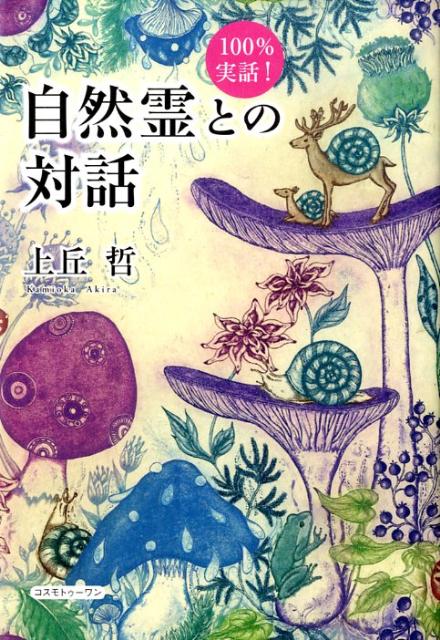 【中古】自然霊との対話 100％実話！ /コスモトゥ-ワン/上丘哲（単行本（ソフトカバー））