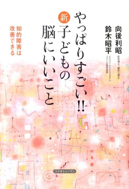 【中古】やっぱりすごい！！新・子どもの脳にいいこと 知的障害は改善できる /コスモトゥ-ワン/向後利昭（単行本（ソフトカバー））