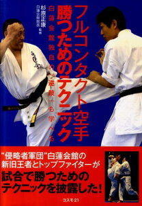 【中古】フルコンタクト空手勝つためのテクニック 白蓮会館独自の『逆技』も学べる /コスモトゥ-ワン/杉原正康(単行本)