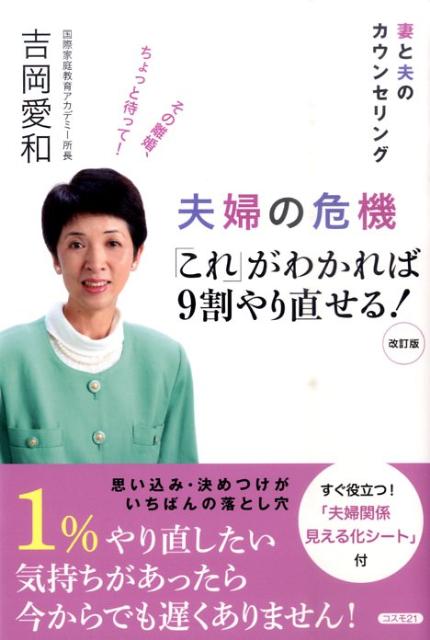 【中古】夫婦の危機「これ」がわかれば9割やり直せる！ 妻と夫のカウンセリング 改訂版/コスモトゥ-ワン/吉岡愛和（単行本）