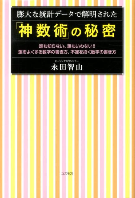 【中古】膨大な統計デ-タで解明された「神数術」の秘密 誰も知らない、誰もいわない！！運をよくする数字の書 /コスモトゥ-ワン/永田智山（単行本（ソフトカバー））